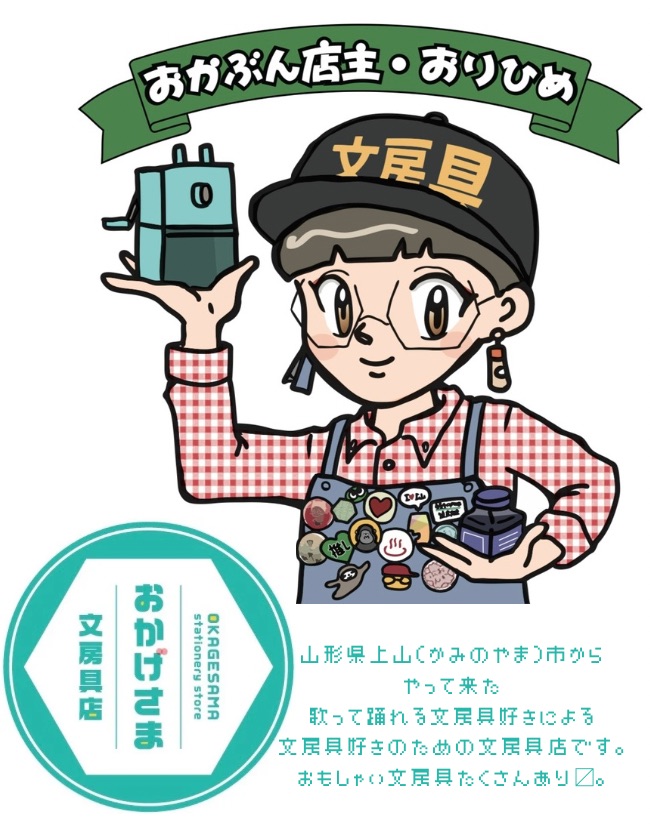 おかげさま文房具店